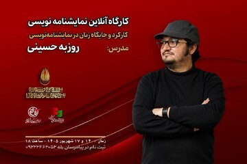 کارگاه «کارکرد و جایگاه زبان در نمایشنامهنویسی» با تدریس روزبه حسینی برگزار میشود کارگاه «کارکرد و جایگاه زبان در نمایشنامهنویسی» با تدریس روزبه حسینی برگزار میشود