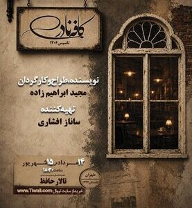 «کافه نادری» به تالار حافظ می‌آید