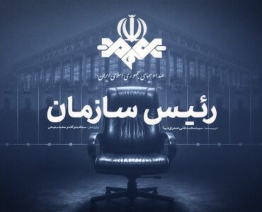 کتاب «رئیس سازمان» روایتی از چهار دوره مدیریت صداوسیما چاپ شد