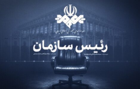 کتاب «رئیس سازمان» روایتی از چهار دوره مدیریت صداوسیما چاپ شد