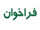 آگهی تجدید فراخوان ارزیابی کیفی سرمایه گذاران جهت ساخت واحد
های مسکونی اجاره در استان گلستان