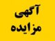 آگهی مزایده واگذاری و فروش زمین با کاربری مسکونی در گنبد
کاووس (نوبت اول)