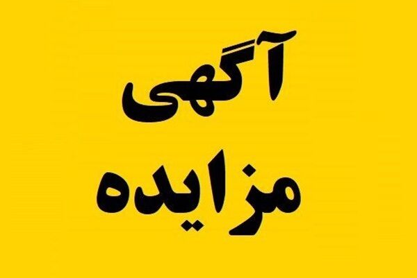 آگهی مزایده واگذاری و فروش زمین با کاربری مسکونی در گنبد
کاووس (نوبت اول)