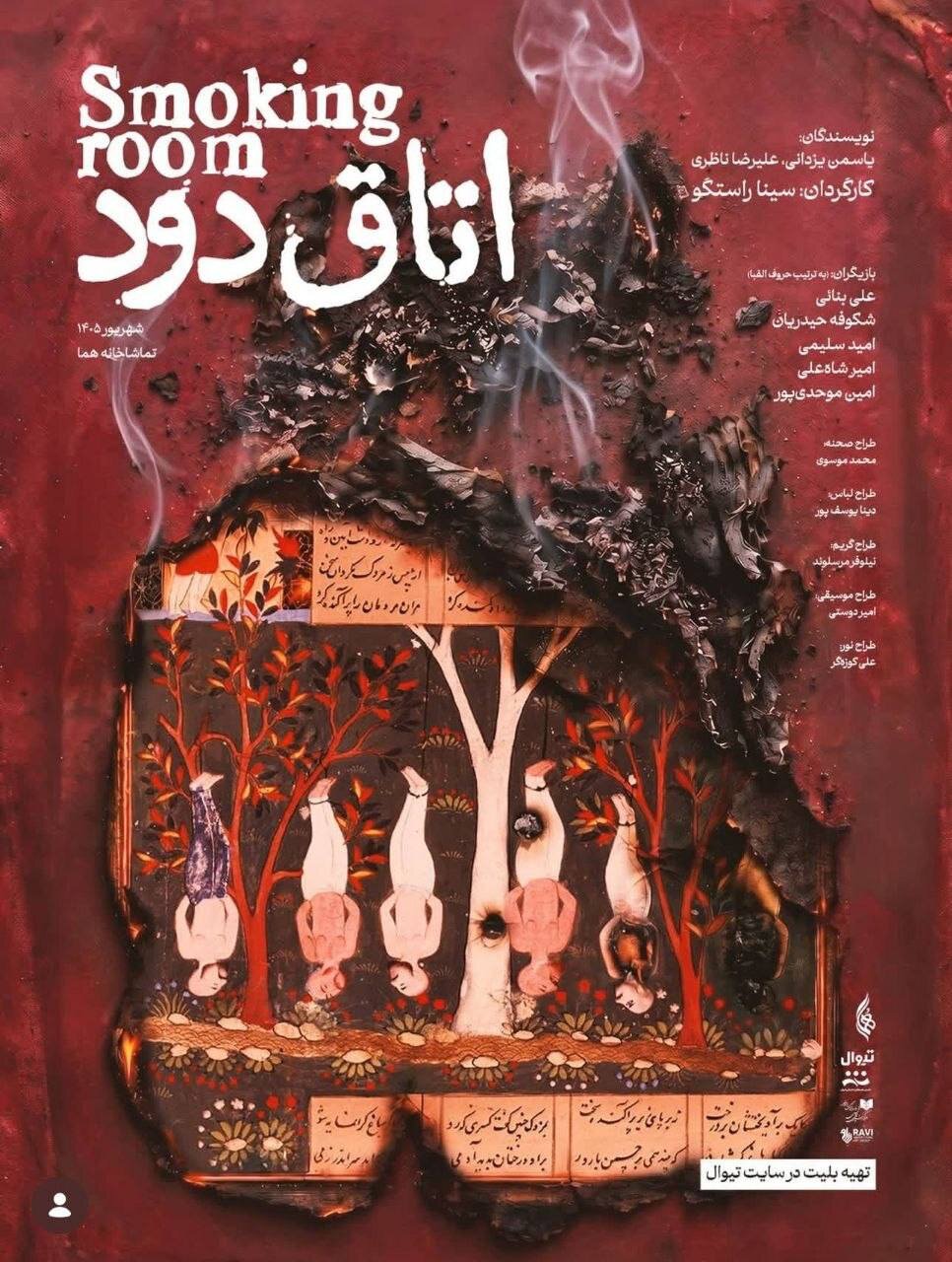 «اتاق دود»؛ سفری میان خیال و واقعیت در دل تاریخ معاصر ایران «اتاق دود»؛ سفری میان خیال و واقعیت در دل تاریخ معاصر ایران