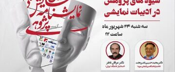 از «پیشنشست»های «دومین همایش ملی نمایشنامهپژوهی» چه خبر؟ از «پیشنشست»های «دومین همایش ملی نمایشنامهپژوهی» چه خبر؟
