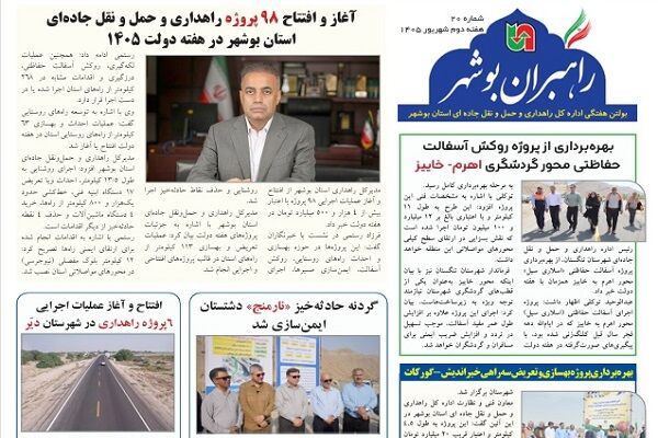 اطلاع نگاشت| بیستمین شماره بولتن هفتگی «راهبران بوشهر» منتشر
شد