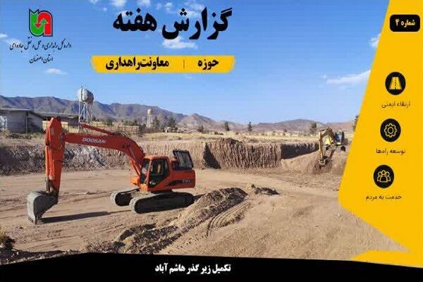 اطلاع نگاشت | پروژه‌های معاونت راهداری اداره‌کل راهداری و
حمل‌ونقل جاده‌ای استان اصفهان در هفته اخیر