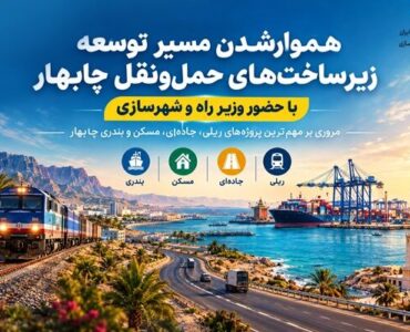 اطلاع‌نگاشت | هموار شدن مسیر توسعه زیرساخت‌های حمل‌ونقل
چابهار با حضور وزیر راه و شهرسازی