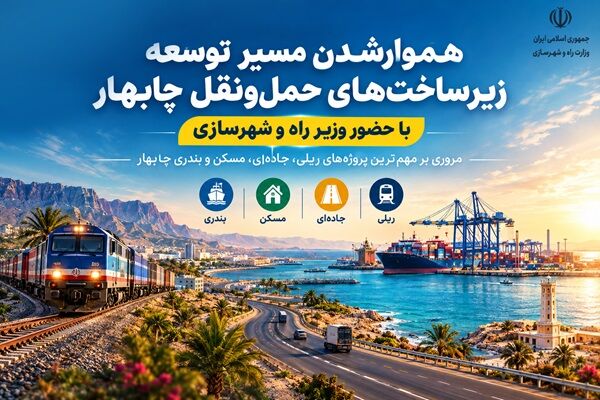 اطلاع‌نگاشت | هموار شدن مسیر توسعه زیرساخت‌های حمل‌ونقل
چابهار با حضور وزیر راه و شهرسازی