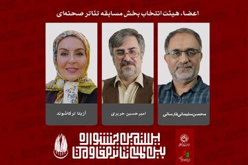 اعضای هیئت انتخاب بخش مسابقه تئاتر صحنهای جشنواره تئاتر مقاومت معرفی شدند اعضای هیئت انتخاب بخش مسابقه تئاتر صحنهای جشنواره تئاتر مقاومت معرفی شدند