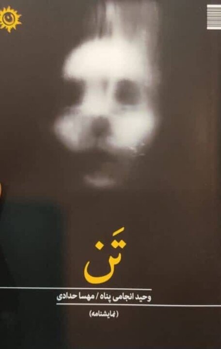 اهمیت مرکززدایی؛ به اسم روشنفکری نمایشنامههای ایرانی را پس میزنند! اهمیت مرکززدایی؛ به اسم روشنفکری نمایشنامههای ایرانی را پس میزنند!