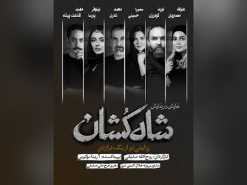 بازیگران نمایش «شاه‌کشان؛ روایتی نو از یک تراژدی» معرفی شدند/ آغاز بلیت‌فروشی 