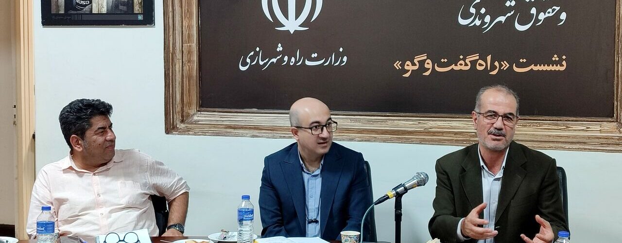 ببینید | از مسکن تا زندگی؛ سومین نشست «راه گفت‌وگو» با عنوان
شهروند و زیرساخت اجتماعی