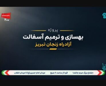 ببینید| بهسازی و ترمیم آسفالت آزادراه زنجان - تبریز ببینید| بهسازی و ترمیم آسفالت آزادراه زنجان - تبریز