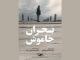 «بحران خاموش» را در «یک روز با مستند» ببینید