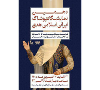 برگزاری دهمین نمایشگاه «هدی» با حضور بیش از ۱۰۰ تولیدکننده پوشاک برگزاری دهمین نمایشگاه «هدی» با حضور بیش از ۱۰۰ تولیدکننده پوشاک