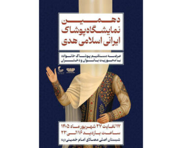 برگزاری دهمین نمایشگاه «هدی» با حضور بیش از ۱۰۰ تولیدکننده پوشاک