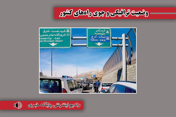بشنوید| ترافیک سنگین چالوس، هراز، فیروزکوه و آزادراه
تهران-شمال