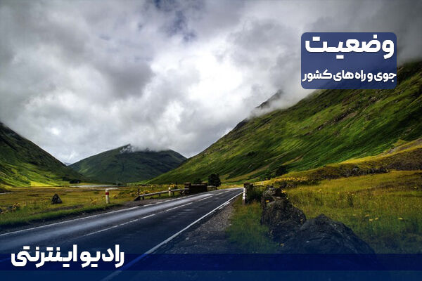 بشنوید| کاهش دما در نیمه شمالی کشور
