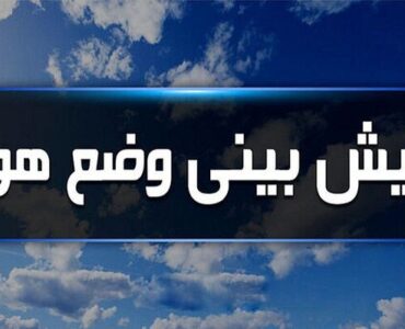 بشنوید | گردوخاک و کاهش کیفیت هوا تا چند روز آینده در
شمالشرق و مرکز کشور بشنوید | گردوخاک و کاهش کیفیت هوا تا چند روز آینده در
شمالشرق و مرکز کشور