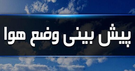 بشنوید | گردوخاک و کاهش کیفیت هوا تا چند روز آینده در
شمالشرق و مرکز کشور بشنوید | گردوخاک و کاهش کیفیت هوا تا چند روز آینده در
شمالشرق و مرکز کشور