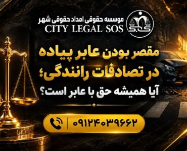 بهترین وکیل تصادف وکیل تصادفات رانندگی دیه و خسارت بیمه