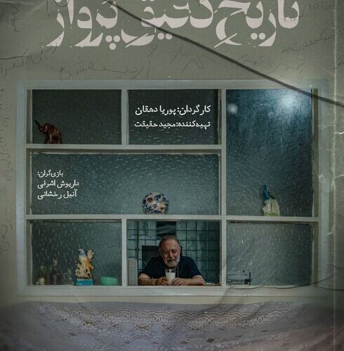 «تاریخ دقیق پرواز» دارای پوستر رسمی شد