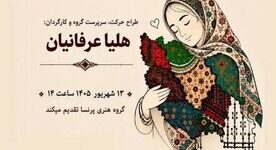 تالار وحدت با نمایش «ایران، پناه من» میزبان زنان میشود تالار وحدت با نمایش «ایران، پناه من» میزبان زنان میشود