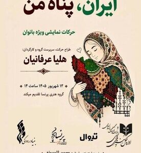 تالار وحدت با نمایش «ایران، پناه من» میزبان زنان میشود تالار وحدت با نمایش «ایران، پناه من» میزبان زنان میشود