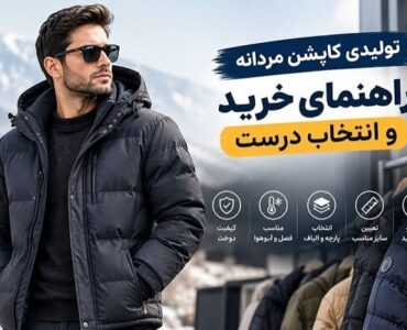 تولیدی کاپشن مردانه؛ راهنمای خرید عمده و انتخاب تولیدکننده تولیدی کاپشن مردانه؛ راهنمای خرید عمده و انتخاب تولیدکننده
