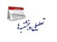 جزئیات نشست کمیسیون اجتماعی؛ اختیار تعطیلی پنجشنبه‌ها به دولت داده شد