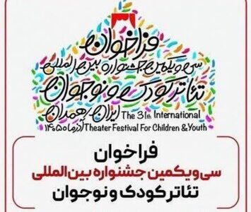 جشنواره بین‌المللی تئاتر کودک و نوجوان همدان با دبیری مرضیه برومند برگزار می‌شود