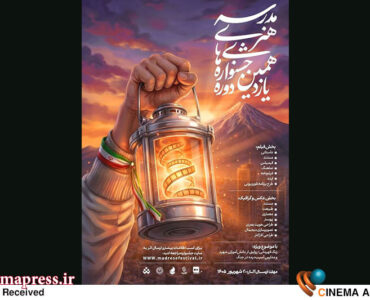 «جشنوارههای هنری مدرسه» برای تکمیل تیم داوری خود فراخوان منتشر کرد «جشنوارههای هنری مدرسه» برای تکمیل تیم داوری خود فراخوان منتشر کرد