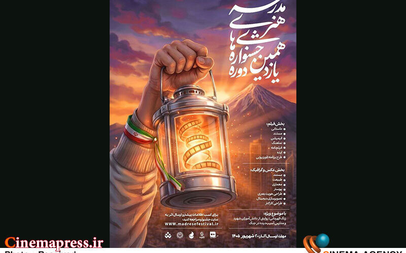 «جشنواره‌های هنری مدرسه» برای تکمیل تیم داوری خود فراخوان منتشر کرد