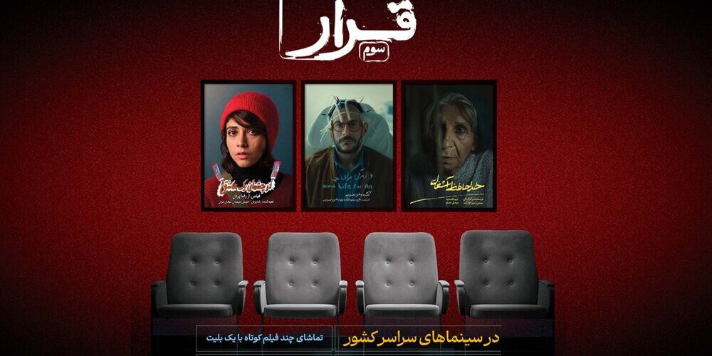 «خداحافظ آشغال» برادارن ارک به «قرار» سوم می‌آید