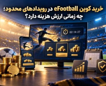 خرید کوین eFootball در رویدادهای محدود؛ چه زمانی ارزش هزینه دارد؟ خرید کوین eFootball در رویدادهای محدود؛ چه زمانی ارزش هزینه دارد؟