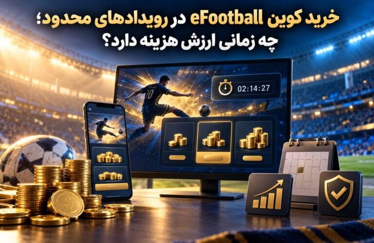 خرید کوین eFootball در رویدادهای محدود؛ چه زمانی ارزش هزینه دارد؟