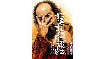 «خون باید یاگو، خون» در خانه نمایش مهرگان «خون باید یاگو، خون» در خانه نمایش مهرگان