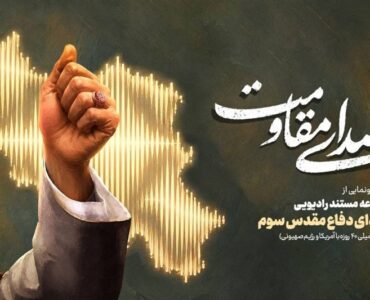 رادیو از «شهدای دفاع مقدس 3» رونمایی می‌کند