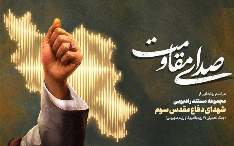 رادیو از «شهدای دفاع مقدس 3» رونمایی می‌کند