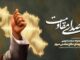 رادیو از «شهدای دفاع مقدس 3» رونمایی می‌کند
