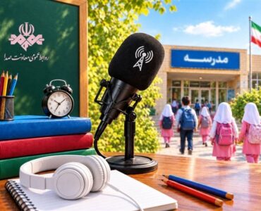 رادیو چه‌طور به استقبال شروع سال تحصیلی می‌رود؟