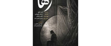 «رها» در «هیلاج» روی صحنه است «رها» در «هیلاج» روی صحنه است