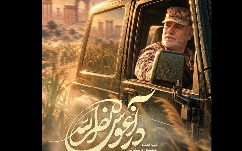 رونمایی از ناگفته‌های شهید نیلفروشان در مستند «در آغوش نصرالله»