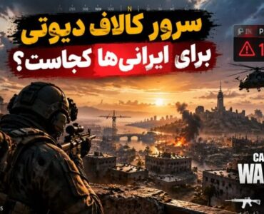 سرور کالاف دیوتی برای ایرانی‌ها کجاست؟ وارزون، مچ میکینگ و راه های بهتر کردن اتصال