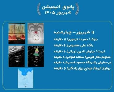 سینماحقیقت میزبان ۶ انیمیشن کوتاه می‌شود