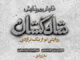 «شاه‌کشان؛ روایتی نو از یک تراژدی» مهرماه روی صحنه می‌رود