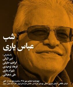 شب عباس یاری برگزار می شود شب عباس یاری برگزار می شود