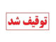 ضربه پلیس بندرعباس به شبکه قاچاق سوخت با توقیف ۶ خودروی شوتی