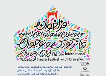 فراخوان سیویکمین جشنواره بینالمللی تئاتر کودک و نوجوان منتشر شد فراخوان سیویکمین جشنواره بینالمللی تئاتر کودک و نوجوان منتشر شد